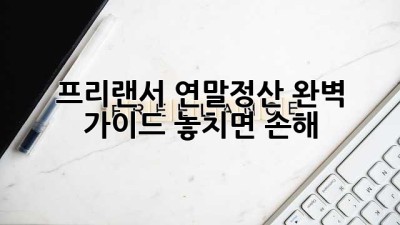 🌟프리랜서 연말정산 완벽 가이드: 놓치면 손해!💸