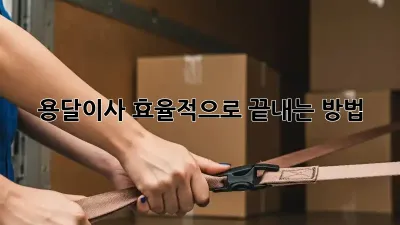 용달이사 효율적으로 끝내는 방법!