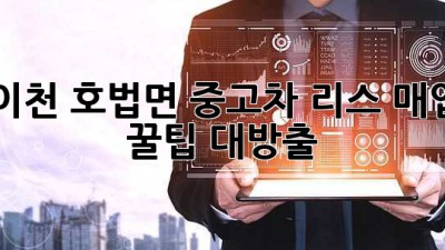 이천 호법면 중고차 리스 매입 꿀팁 대방출! 🚗💨
