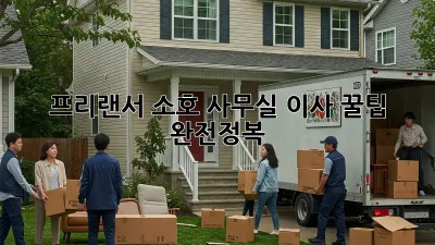프리랜서, 소호 사무실 이사 꿀팁 완전정복!