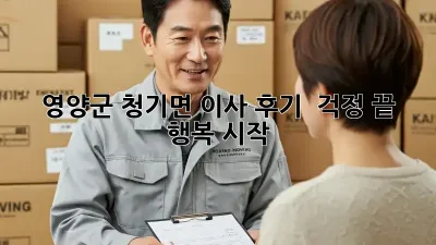 영양군 청기면 이사 후기:  걱정 끝, 행복 시작!