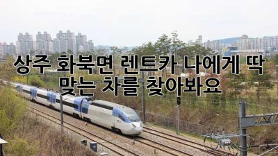 상주 화북면 렌트카: 나에게 딱 맞는 차를 찾아봐요!🚗💨