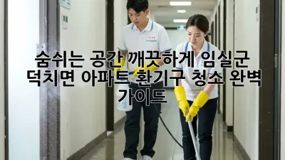 숨쉬는 공간, 깨끗하게! 임실군 덕치면 아파트 환기구 청소 완벽 가이드