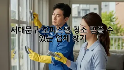 서대문구 오피스텔 청소, 믿을 수 있는 업체 찾기!