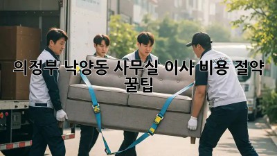 의정부 낙양동 사무실 이사, 비용 절약 꿀팁🍯