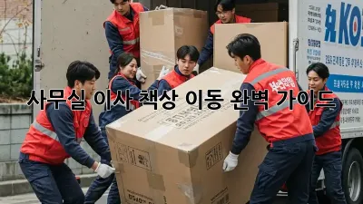 사무실 이사? 책상 이동 완벽 가이드!