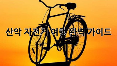 산악 자전거 여행: 완벽 가이드