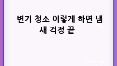 🧽✨ 홍성 학계리 화장실 청소 완전 정복! 꿀팁 대방출 🚽💦